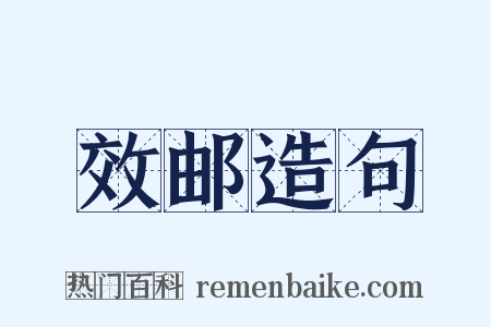 效邮造句是什么意思的图片